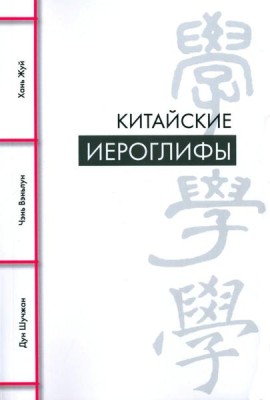 Китайские иероглифы
