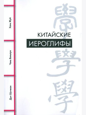Китайские иероглифы