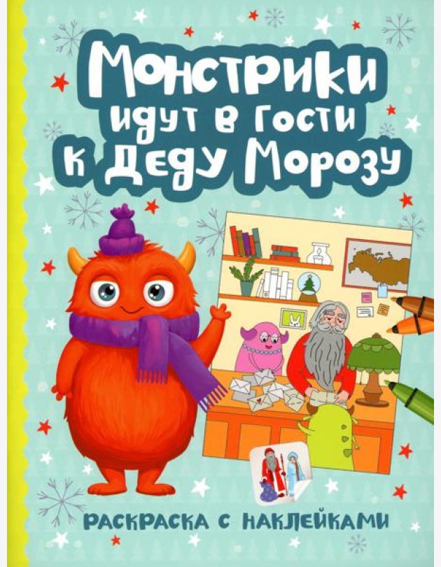 Монстрики идут в гости к Деду Морозу: книжка-раскраска с наклейками