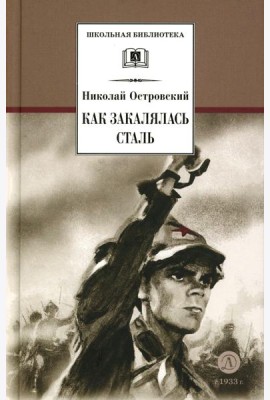 Как закалялась сталь: роман