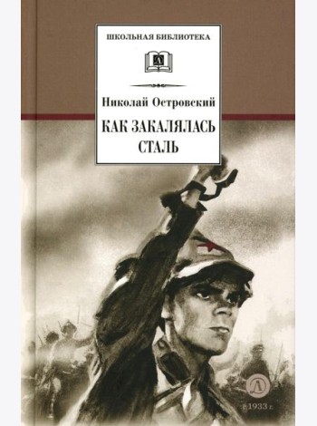 Как закалялась сталь: роман