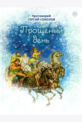 Прощенный день: повесть
