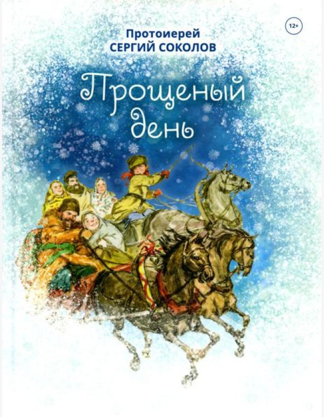 Прощенный день: повесть