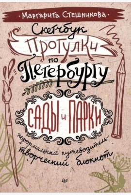 Скетчбук. Прогулки по Петербургу: сады и парки. Неформальный путеводитель - творческий блокнот