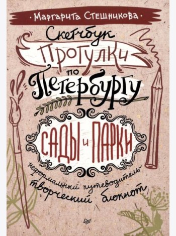 Скетчбук. Прогулки по Петербургу: сады и парки. Неформальный путеводитель - творческий блокнот