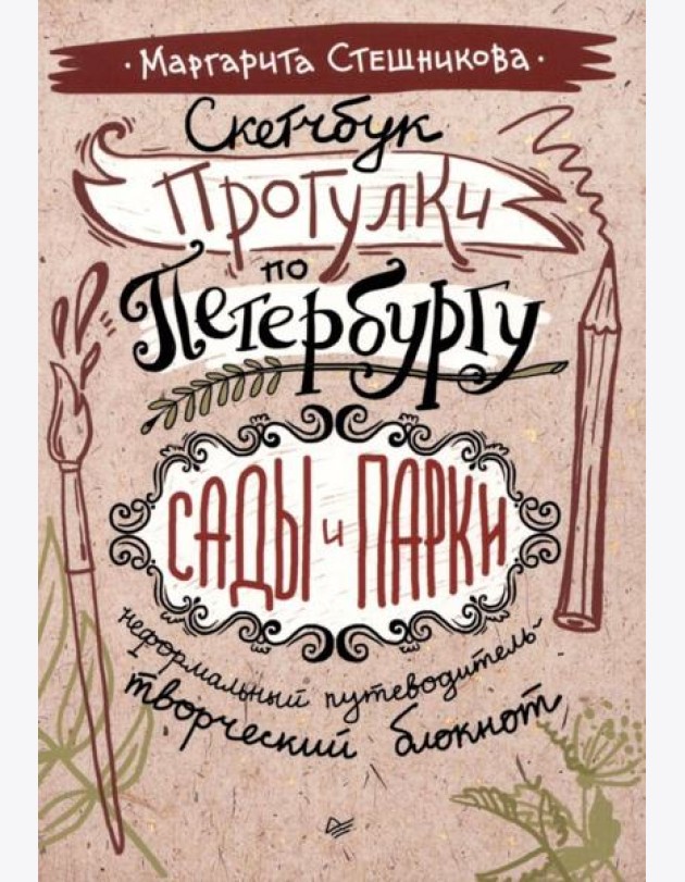 Скетчбук. Прогулки по Петербургу: сады и парки. Неформальный путеводитель - творческий блокнот