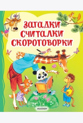Загадки, считалки, скороговорки
