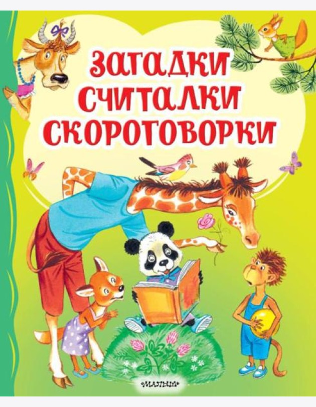 Загадки, считалки, скороговорки