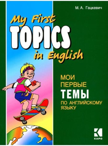 Мои первые темы по английскому языку