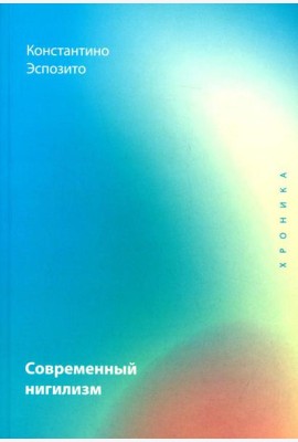 Современный нигилизм. Хроника