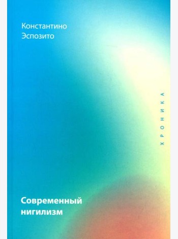 Современный нигилизм. Хроника