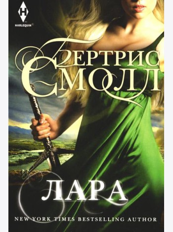 Лара: роман