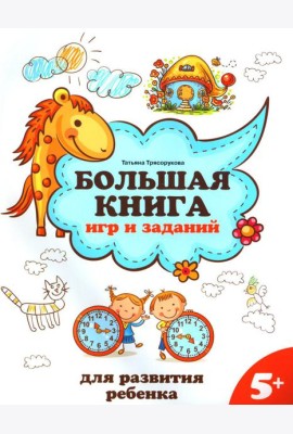 Большая книга игр и заданий для развития ребенка: 5+. 2-е изд