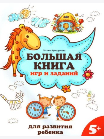 Большая книга игр и заданий для развития ребенка: 5+. 2-е изд