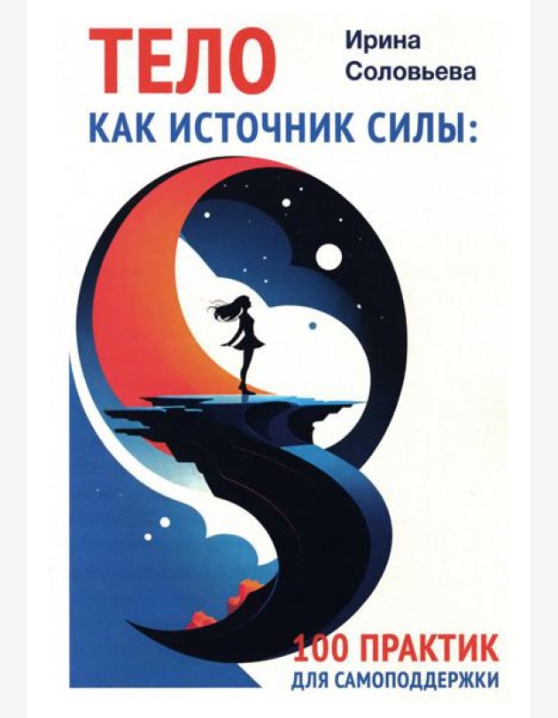 Тело как источник силы: 100 практик для самоподдержки