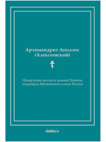 Начертание жития и деяний Никона, патриарха Московского и всея России