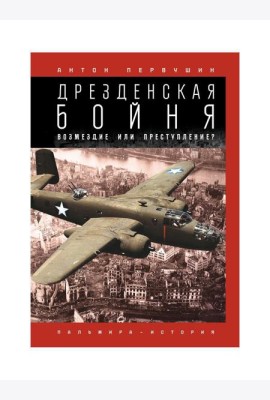 Дрезденская бойня: Возмездие или преступление?