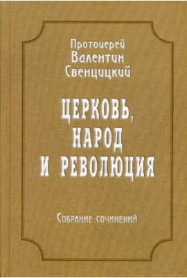 Церковь, народ и революция: Собрание сочинений. Т. 4