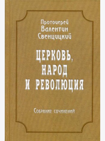 Церковь, народ и революция: Собрание сочинений. Т. 4