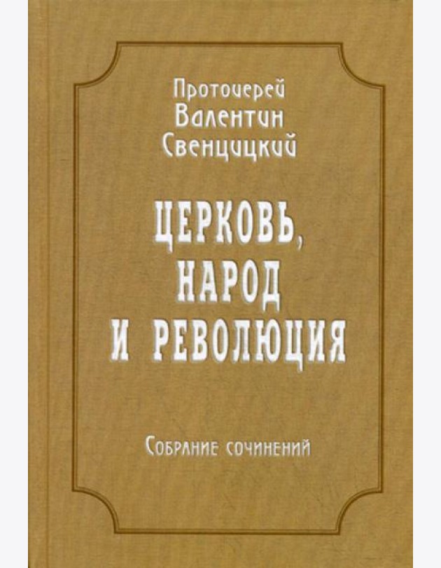 Церковь, народ и революция: Собрание сочинений. Т. 4