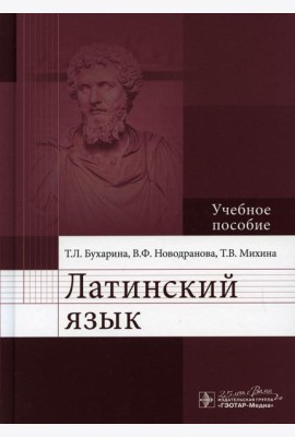 Латинский язык: Учебное пособие