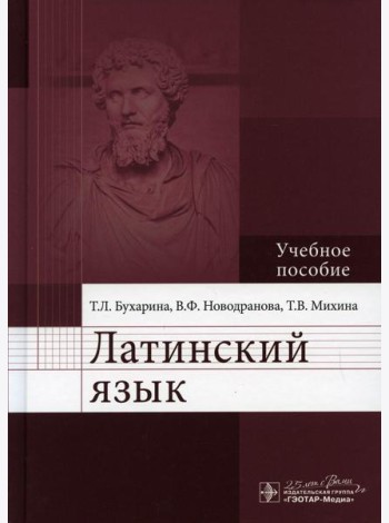 Латинский язык: Учебное пособие