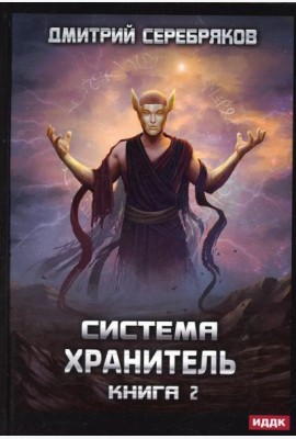 Система. Хранитель. Кн. 2