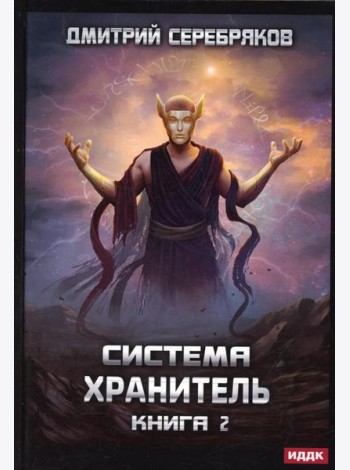 Система. Хранитель. Кн. 2