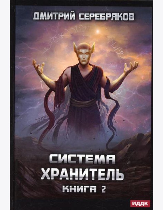 Система. Хранитель. Кн. 2