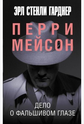 Дело о фальшивом глазе: роман
