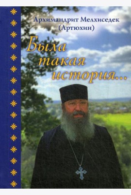 Была такая история…