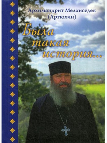 Была такая история…