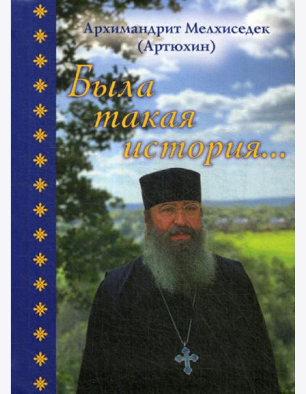 Была такая история…