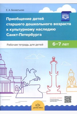 Приобщение детей старшего дошкольного возраста к культурному наследию Санкт-Петербурга. Рабочая тетрадь для детей 6-7 лет