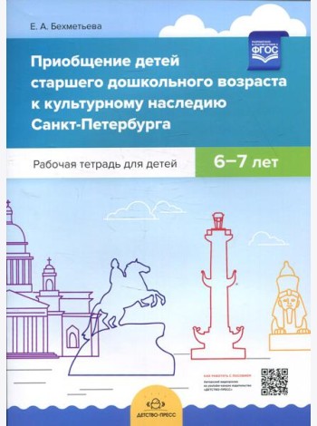 Приобщение детей старшего дошкольного возраста к культурному наследию Санкт-Петербурга. Рабочая тетрадь для детей 6-7 лет