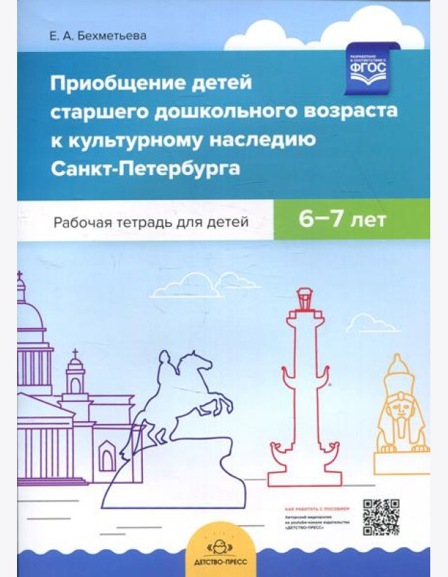 Приобщение детей старшего дошкольного возраста к культурному наследию Санкт-Петербурга. Рабочая тетрадь для детей 6-7 лет