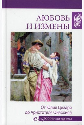 Любовь и измены.От Юлия Цезаря до Аристотеля Онассиса