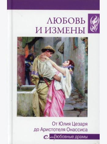 Любовь и измены.От Юлия Цезаря до Аристотеля Онассиса