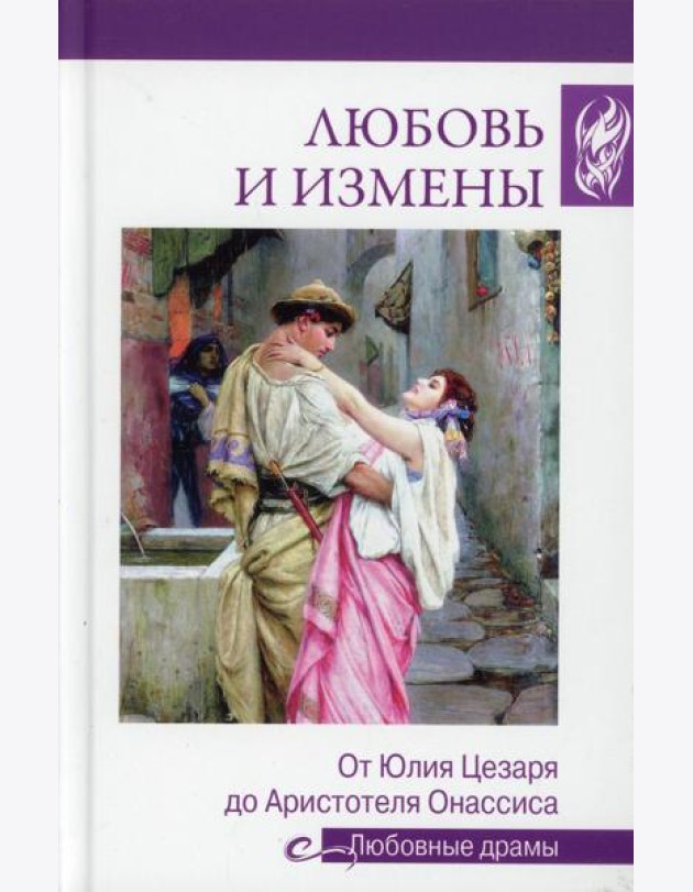 Любовь и измены.От Юлия Цезаря до Аристотеля Онассиса