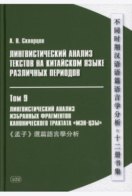 Лингвистический анализ текстов на китайском языке различных периодов. В 12 т. Т.9: Лингвистический анализ избранных фрагментов канонического трактата