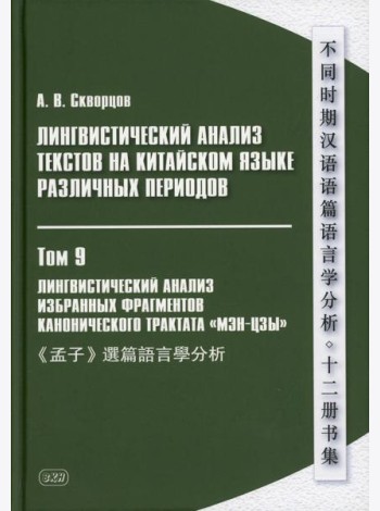 Лингвистический анализ текстов на китайском языке различных периодов. В 12 т. Т.9: Лингвистический анализ избранных фрагментов канонического трактата