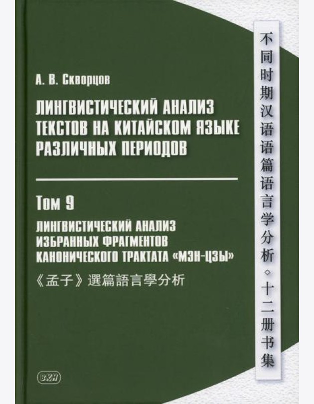 Лингвистический анализ текстов на китайском языке различных периодов. В 12 т. Т.9: Лингвистический анализ избранных фрагментов канонического трактата