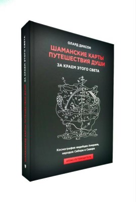 Шаманские карты путешествия души. За краем этого света. Космография индейцев Америки, народов Сибири и Севера. Атлас-путеводитель