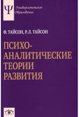 Психоаналитические теории развития