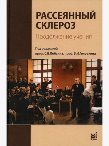 Рассеянный склероз. Продолжение учения