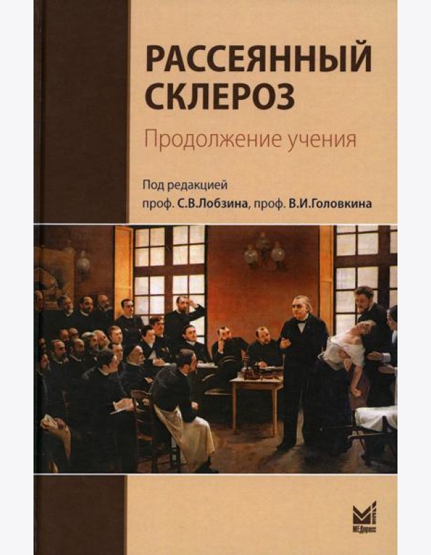 Рассеянный склероз. Продолжение учения