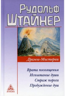 Драмы-Мистерии: Врата Посвящения. Испытания души. Страж порога. Пробуждение душ