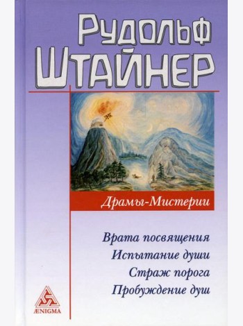 Драмы-Мистерии: Врата Посвящения. Испытания души. Страж порога. Пробуждение душ