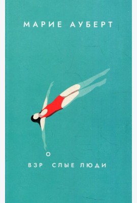 Взрослые люди: роман