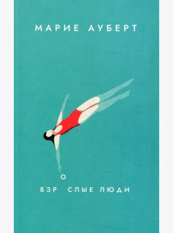 Взрослые люди: роман